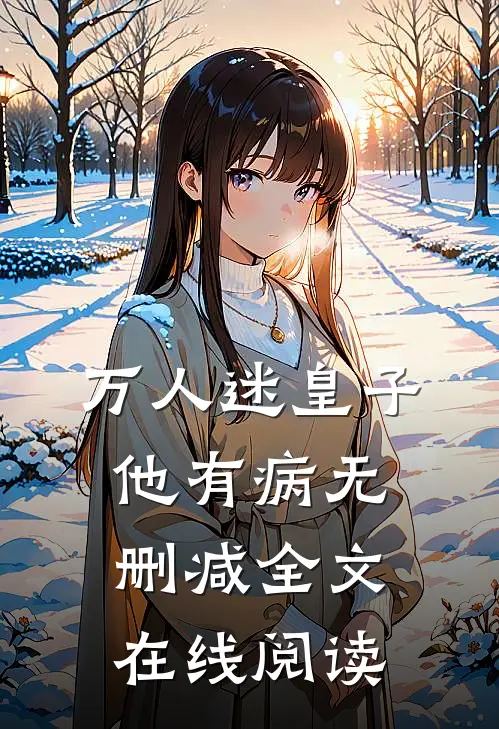 万人迷皇子他有病无删减全文在线阅读
