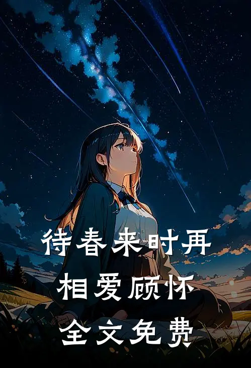 待春来时再相爱顾怀全文免费