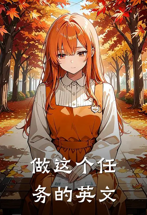 做这个任务的英文