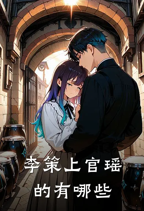 李策上官瑶的有哪些