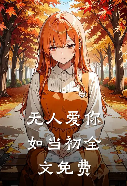 无人爱你如当初全文免费