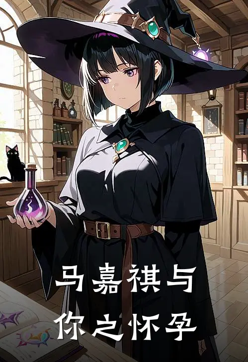 马嘉祺与你之怀孕