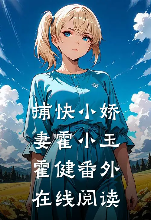捕快小娇妻霍小玉霍健 番外在线阅读