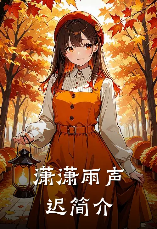 潇潇雨声迟简介