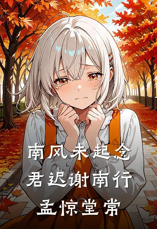 南风未起念君迟谢南行孟惊堂常