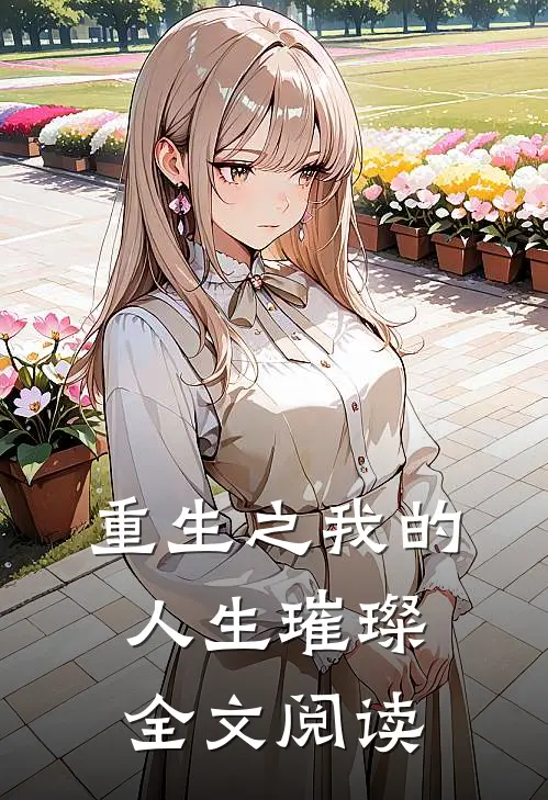 重生之我的人生璀璨全文阅读