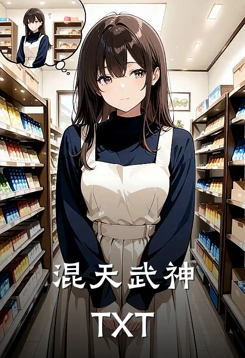 混天武神TXT