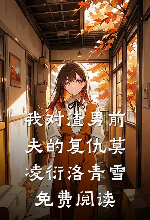 我对渣男前夫的复仇莫凌衍洛青雪免费阅读