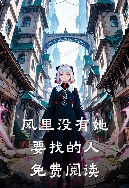 风里没有她要找的人免费阅读