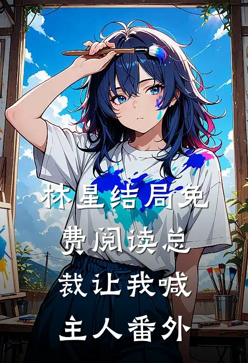 林星结局免费阅读总裁让我喊主人番外