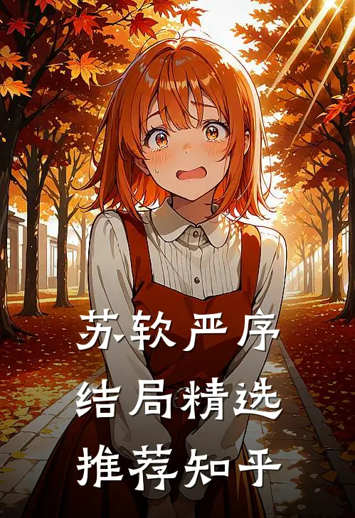 苏软严序结局精选推荐知乎