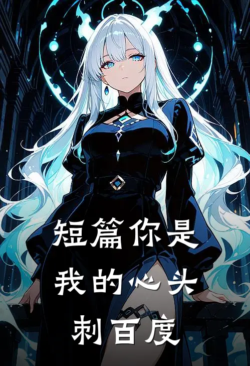 短篇你是我的心头刺百度