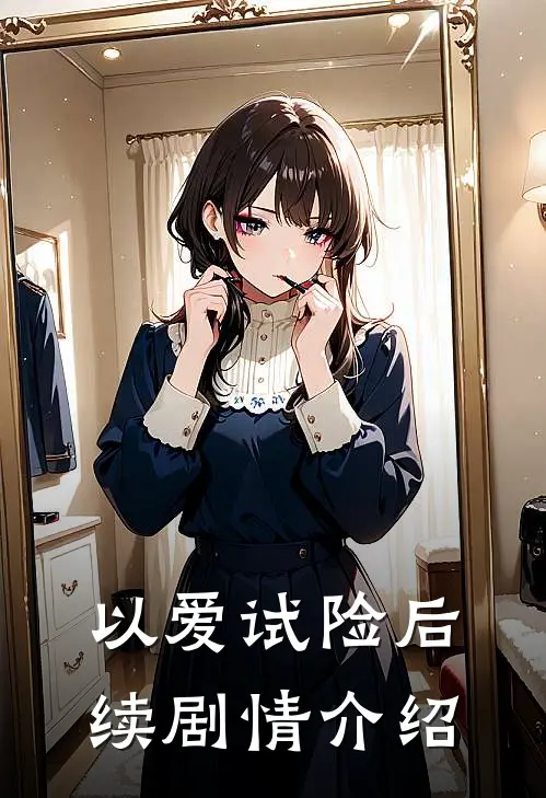 以爱试险后续剧情介绍