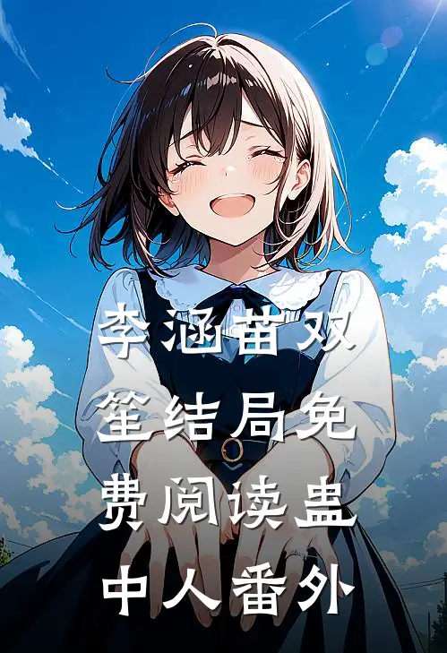 李涵苗双笙结局免费阅读蛊中人番外