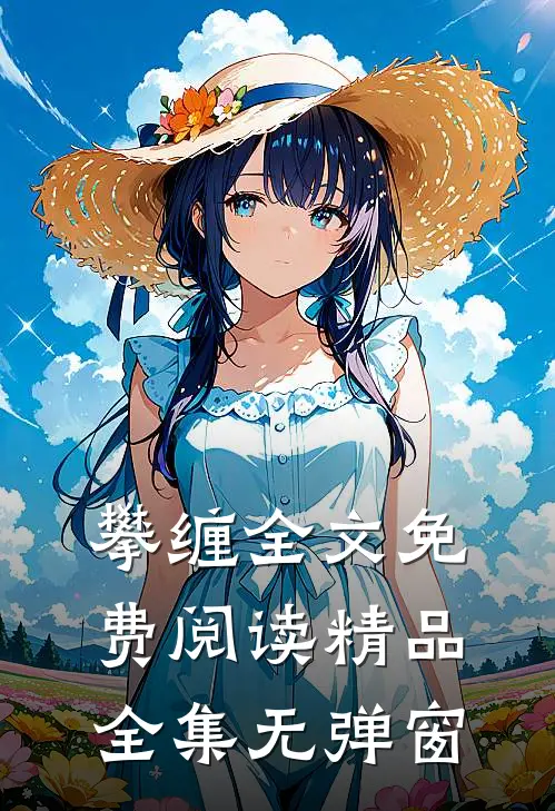 攀缠全文免费阅读精品全集无弹窗