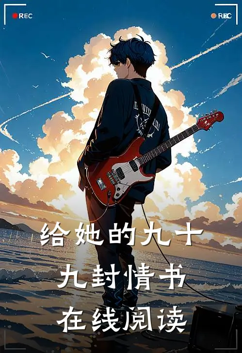 给她的九十九封情书在线阅读