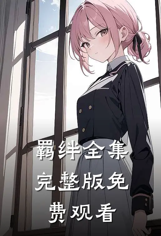 羁绊全集完整版免费观看