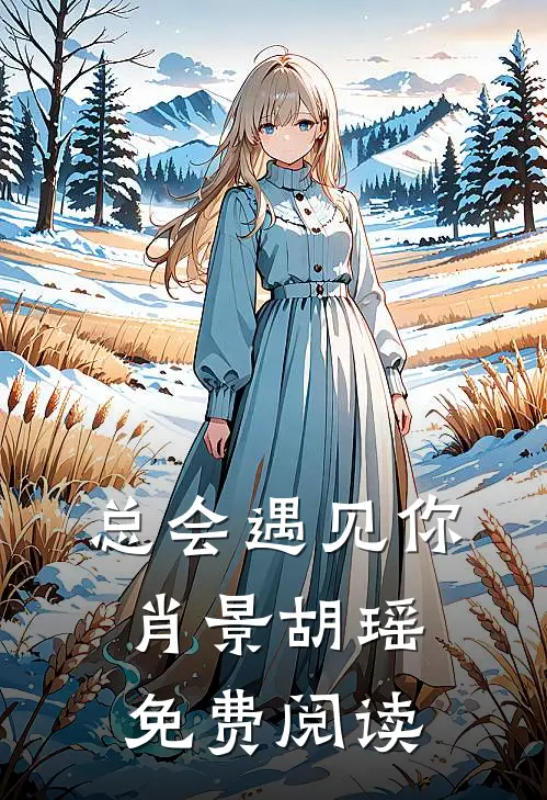 总会遇见你肖景胡瑶免费阅读