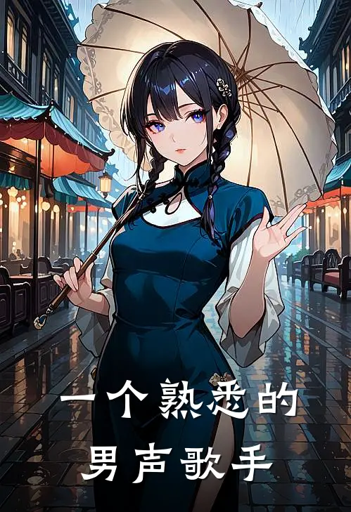 一个熟悉的男声歌手