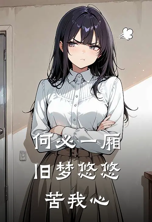 何必一厢旧梦悠悠苦我心