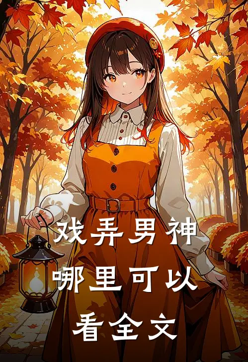 戏弄男神哪里可以看全文