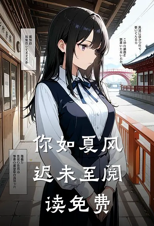 你如夏风迟未至阅读免费