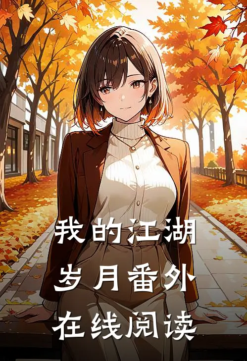 我的江湖岁月番外在线阅读
