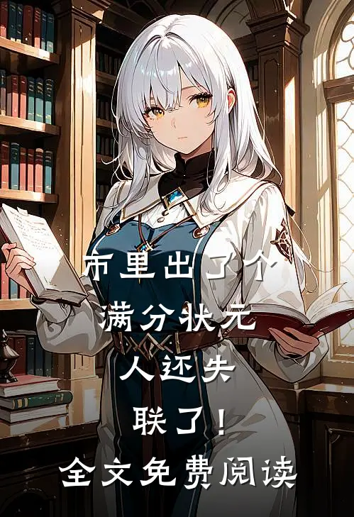 市里出了个满分状元，人还失联了！全文免费阅读