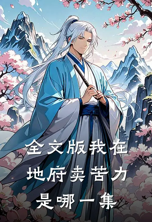 全文版我在地府卖苦力是哪一集