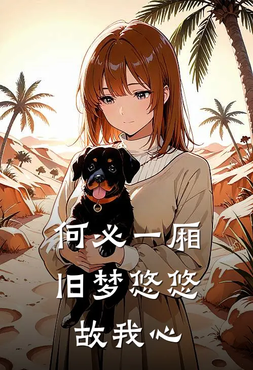 何必一厢旧梦悠悠故我心