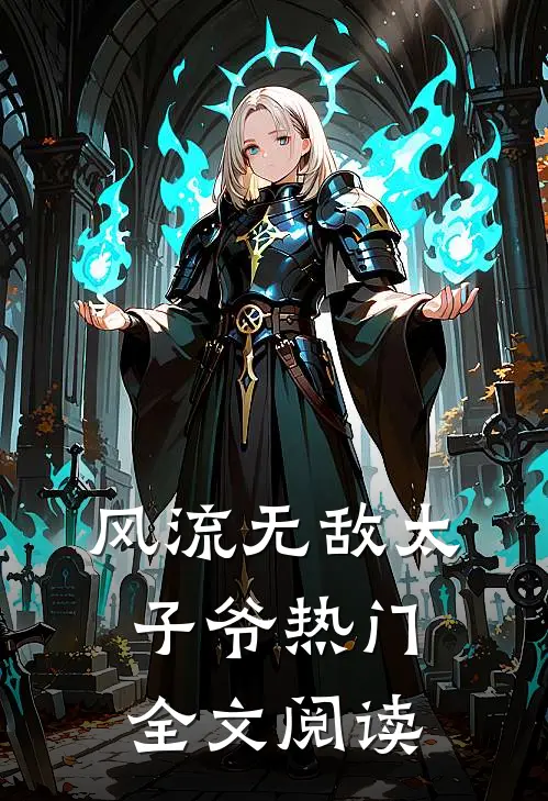 风流无敌太子爷热门全文阅读