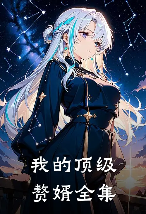 我的顶级赘婿全集