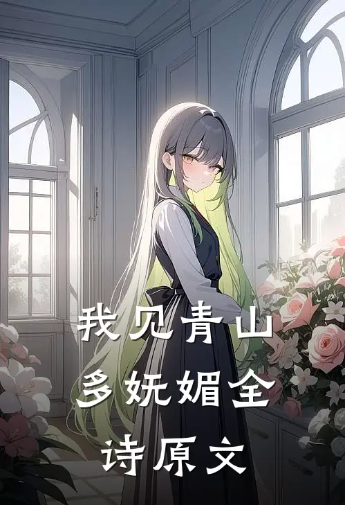 我见青山多妩媚全诗原文