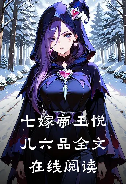 七嫁帝王悦儿六品全文在线阅读