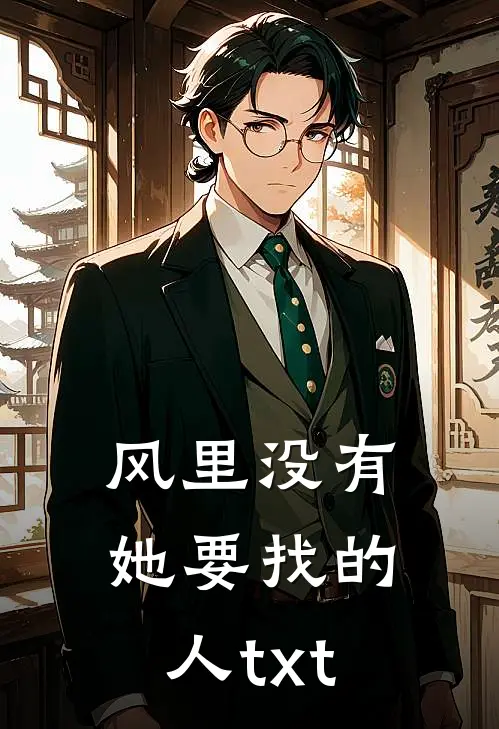 风里没有她要找的人txt