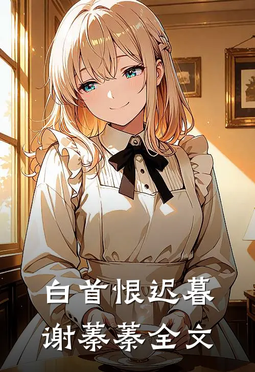 白首恨迟暮谢蓁蓁全文