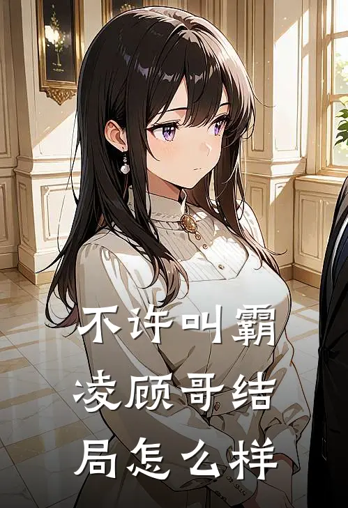 不许叫霸凌顾哥结局怎么样