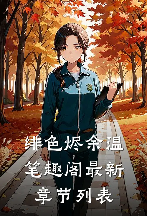 绯色烬余温笔趣阁最新章节列表