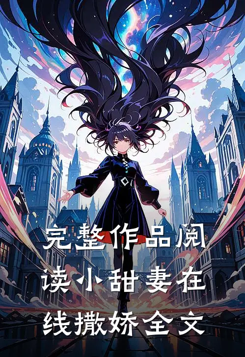 完整作品阅读小甜妻在线撒娇全文