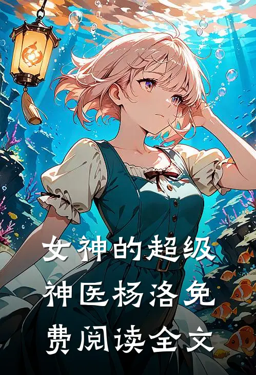 女神的超级神医杨洛免费阅读全文