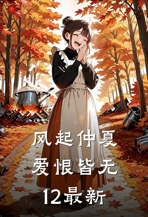 风起仲夏，爱恨皆无12最新