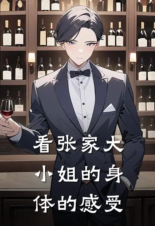 看张家大小姐的身体的感受