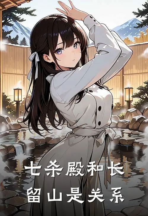 七杀殿和长留山是关系