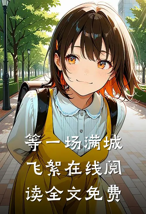 等一场满城飞絮在线阅读全文免费