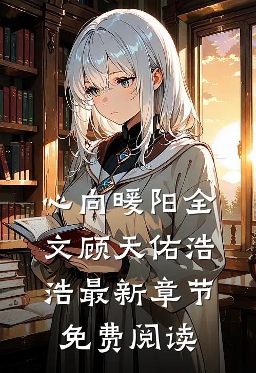 心向暖阳全文顾天佑浩浩最新章节免费阅读