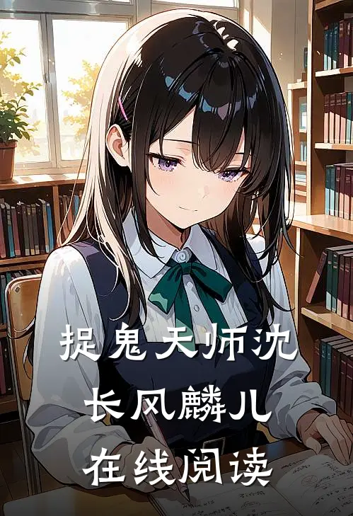 捉鬼天师沈长风麟儿在线阅读