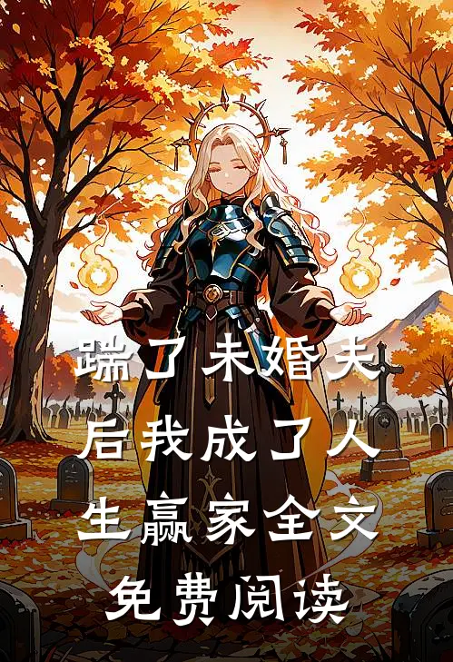 踹了未婚夫后我成了人生赢家全文免费阅读