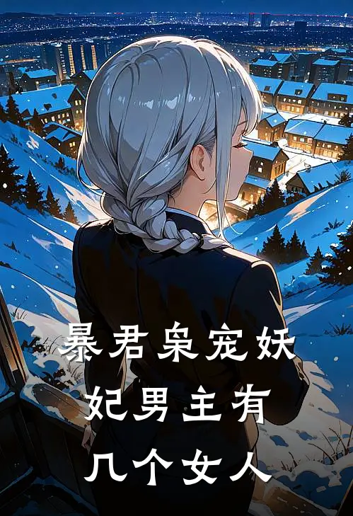 暴君枭宠妖妃男主有几个女人