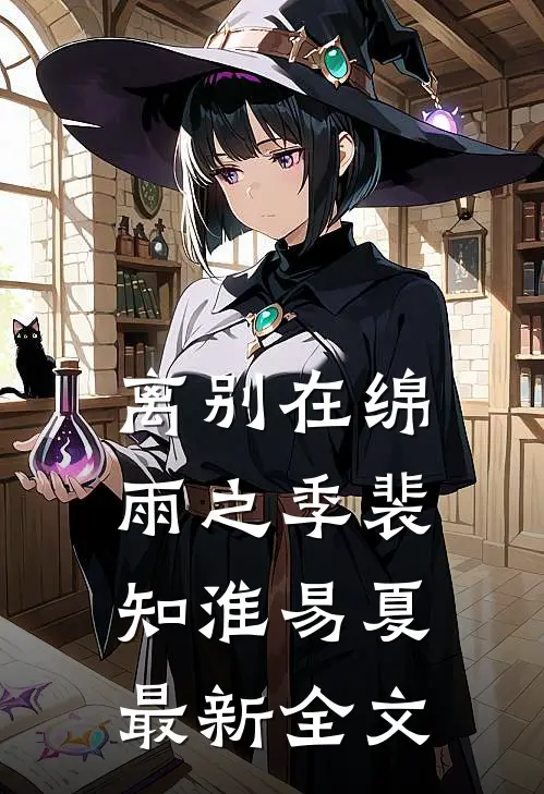 离别在绵雨之季裴知淮易夏最新全文
