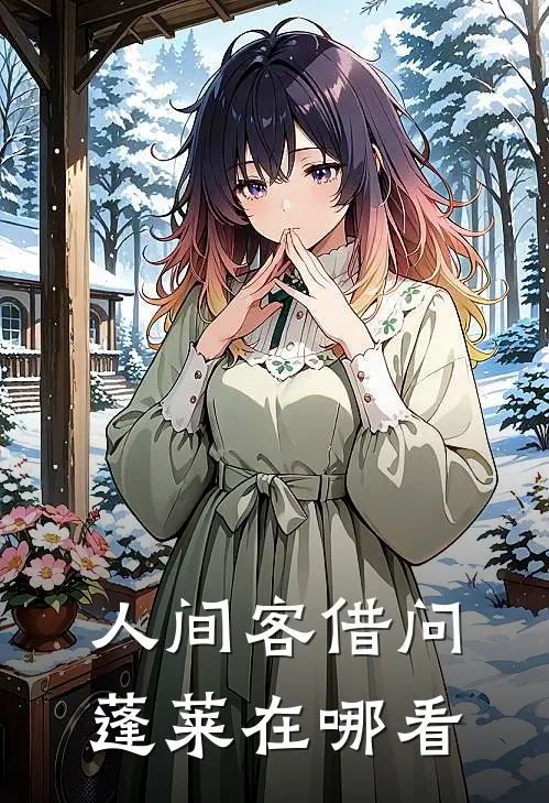 人间客借问蓬莱在哪看